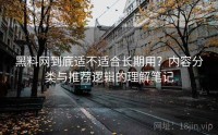 黑料网到底适不适合长期用？内容分类与推荐逻辑的理解笔记