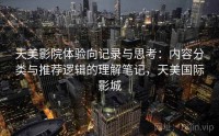 天美影院体验向记录与思考：内容分类与推荐逻辑的理解笔记，天美国际影城