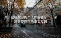 关于蜜桃视频的个人体验备忘：日常高频使用下的真实反馈