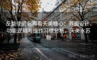 反复使用后再看天美糖心：界面设计、功能逻辑与操作习惯分析，天美水苏糖