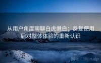 从用户角度聊聊白虎嫩白：反复使用后对整体体验的重新认识