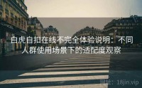 白虎自扣在线不完全体验说明：不同人群使用场景下的适配度观察