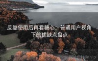 反复使用后再看糖心：普通用户视角下的优缺点盘点