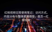 红桃视频日常使用笔记：访问方式、内容分布与整体使用感受，首页—红桃视频
