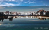 天美影院使用后的直观印象整理：更适合碎片时间还是长时间浏览