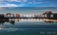 白虎嫩白｜围绕体验展开的随笔：视觉风格与整体观感的真实评价