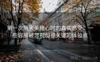 第一次用天美糖心时的真实感受：一些容易被忽视但很关键的体验点